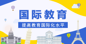 國(guó)際教育